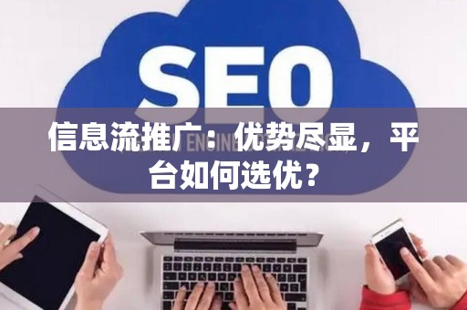信息流推广：优势尽显，平台如何选优？