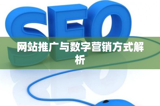 网站推广与数字营销方式解析