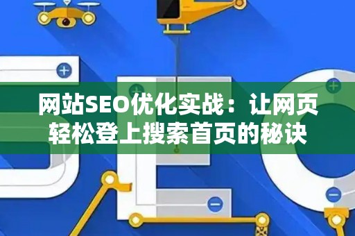 网站SEO优化实战：让网页轻松登上搜索首页的秘诀