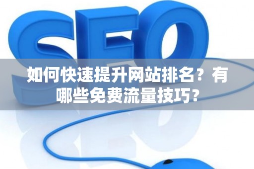 如何快速提升网站排名？有哪些免费流量技巧？