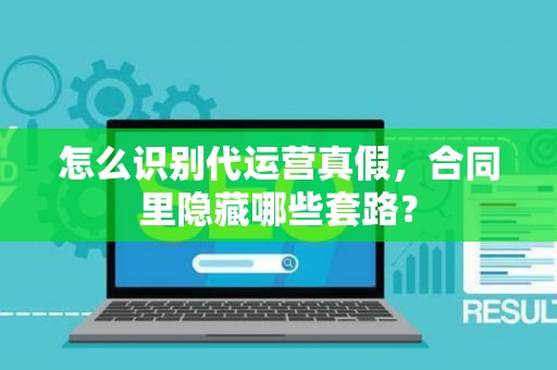 怎么识别代运营真假，合同里隐藏哪些套路？