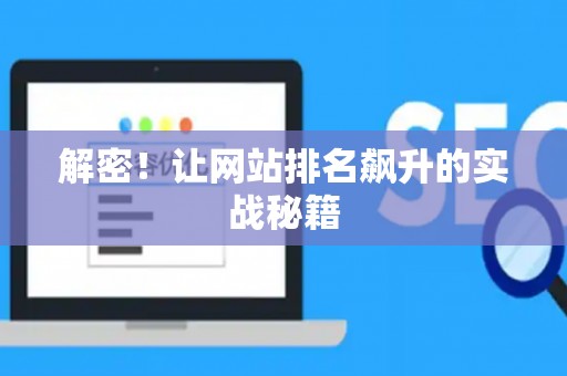 解密！让网站排名飙升的实战秘籍