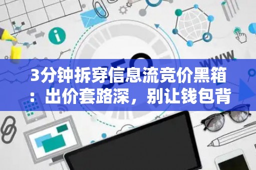 3分钟拆穿信息流竞价黑箱：出价套路深，别让钱包背锅